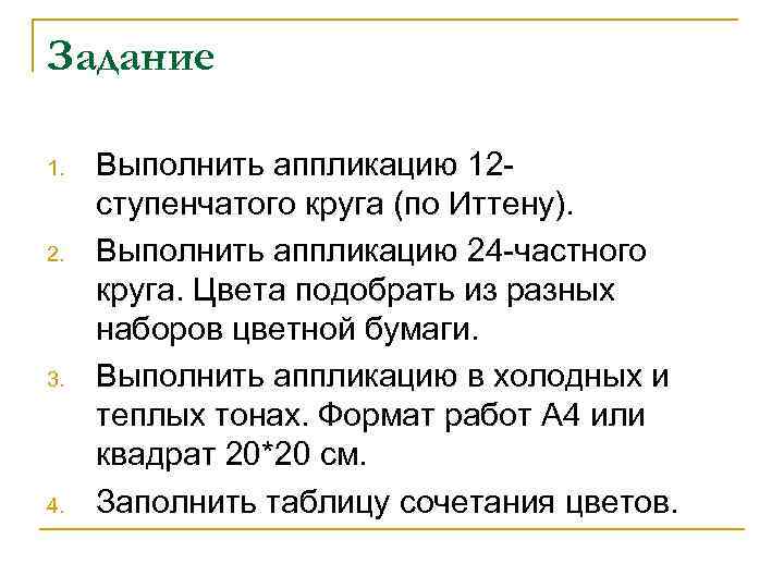 Задание 1. 2. 3. 4. Выполнить аппликацию 12 ступенчатого круга (по Иттену). Выполнить аппликацию
