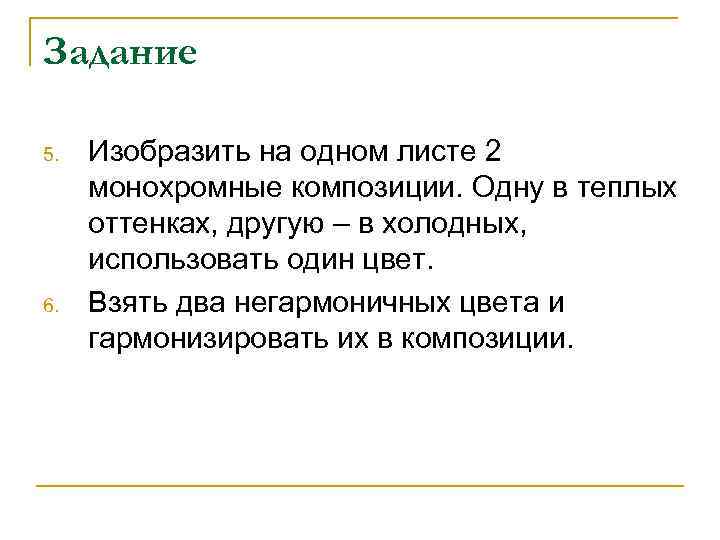 Задание 5. 6. Изобразить на одном листе 2 монохромные композиции. Одну в теплых оттенках,