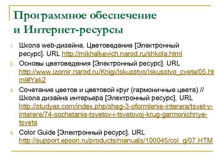 Программное обеспечение и Интернет-ресурсы 1. 2. 3. 4. Школа web-дизайна. Цветоведение [Электронный ресурс]. URL