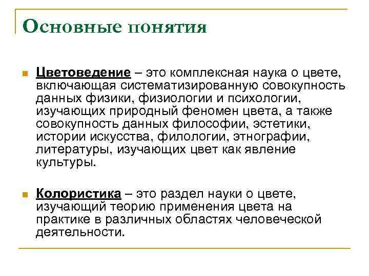 Основные понятия n Цветоведение – это комплексная наука о цвете, включающая систематизированную совокупность данных