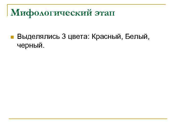 Мифологический этап n Выделялись 3 цвета: Красный, Белый, черный. 