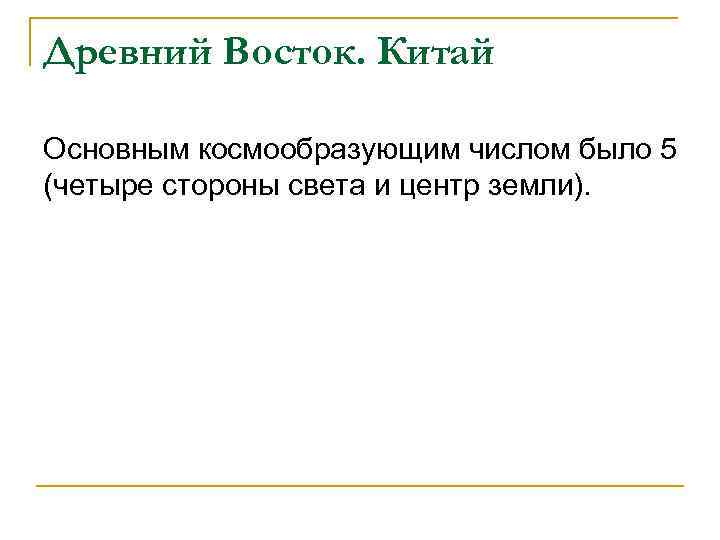 Древний Восток. Китай Основным космообразующим числом было 5 (четыре стороны света и центр земли).