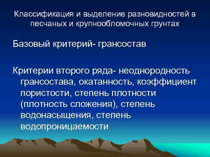 Классификация и выделение разновидностей в песчаных и крупнообломочных грунтах Базовый критерий- грансостав Критерии второго