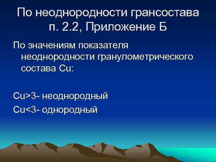 По неоднородности грансостава п. 2. 2, Приложение Б По значениям показателя неоднородности гранулометрического состава