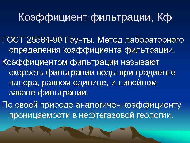 Коэффициент фильтрации, Кф ГОСТ 25584 -90 Грунты. Метод лабораторного определения коэффициента фильтрации. Коэффициентом фильтрации