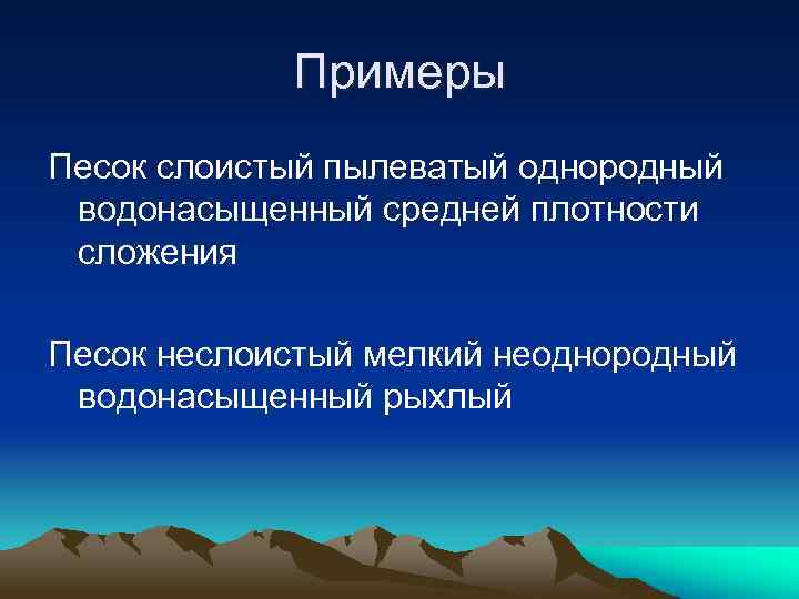 Примеры Песок слоистый пылеватый однородный водонасыщенный средней плотности сложения Песок неслоистый мелкий неоднородный водонасыщенный