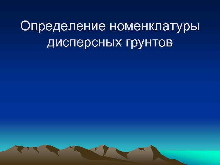 Определение номенклатуры дисперсных грунтов 