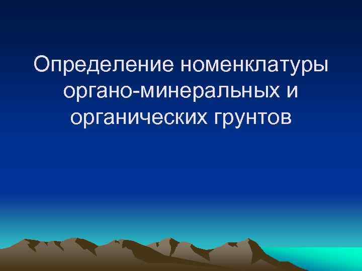 Определение номенклатуры органо-минеральных и органических грунтов 