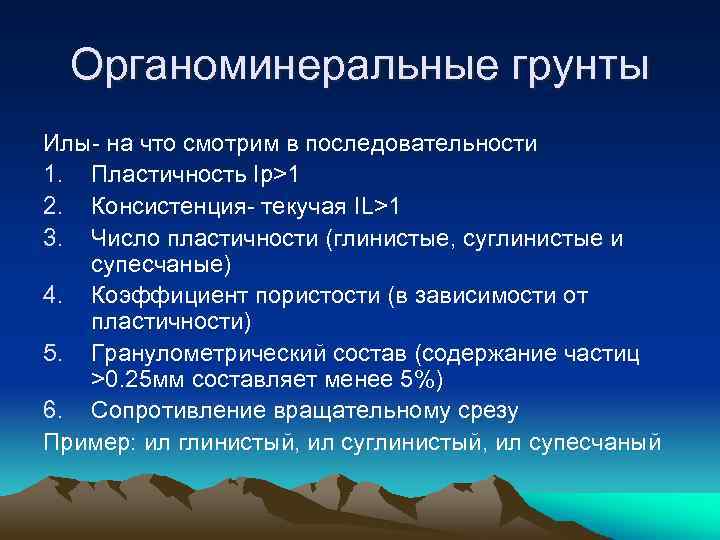 Органоминеральные грунты Илы- на что смотрим в последовательности 1. Пластичность Iр>1 2. Консистенция- текучая