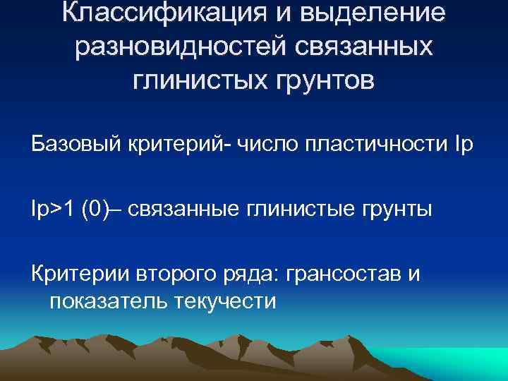 Классификация и выделение разновидностей связанных глинистых грунтов Базовый критерий- число пластичности Ip Ip>1 (0)–