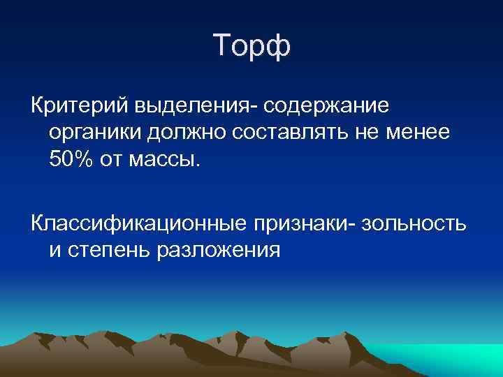 Торф Критерий выделения- содержание органики должно составлять не менее 50% от массы. Классификационные признаки-