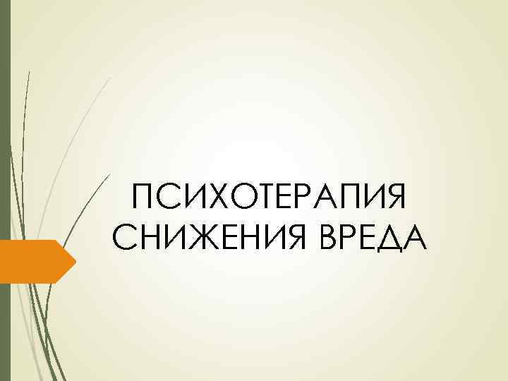 ПСИХОТЕРАПИЯ СНИЖЕНИЯ ВРЕДА 