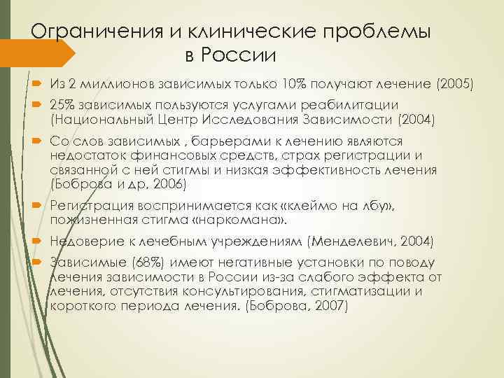 Ограничения и клинические проблемы в России Из 2 миллионов зависимых только 10% получают лечение