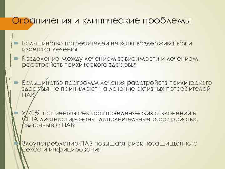 Ограничения и клинические проблемы Большинство потребителей не хотят воздерживаться и избегают лечения Разделение между