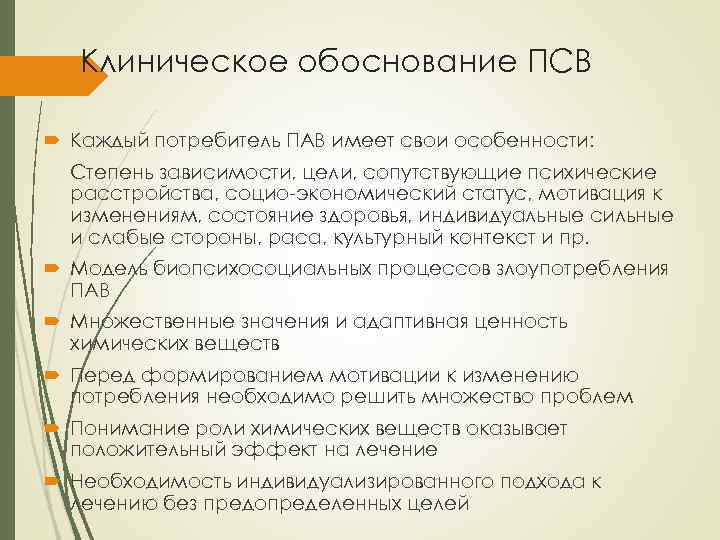 Клиническое обоснование ПСВ Каждый потребитель ПАВ имеет свои особенности: Степень зависимости, цели, сопутствующие психические