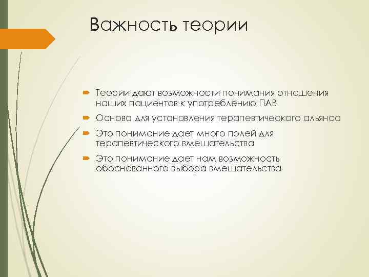 Важность теории Теории дают возможности понимания отношения наших пациентов к употреблению ПАВ Основа для