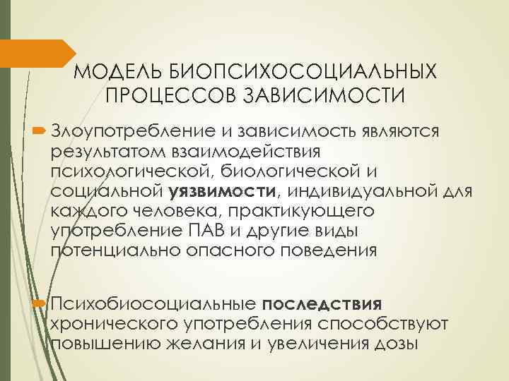 МОДЕЛЬ БИОПСИХОСОЦИАЛЬНЫХ ПРОЦЕССОВ ЗАВИСИМОСТИ Злоупотребление и зависимость являются результатом взаимодействия психологической, биологической и социальной