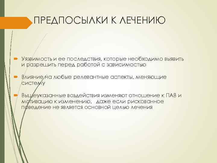 ПРЕДПОСЫЛКИ К ЛЕЧЕНИЮ Уязвимость и ее последствия, которые необходимо выявить и разрешить перед работой