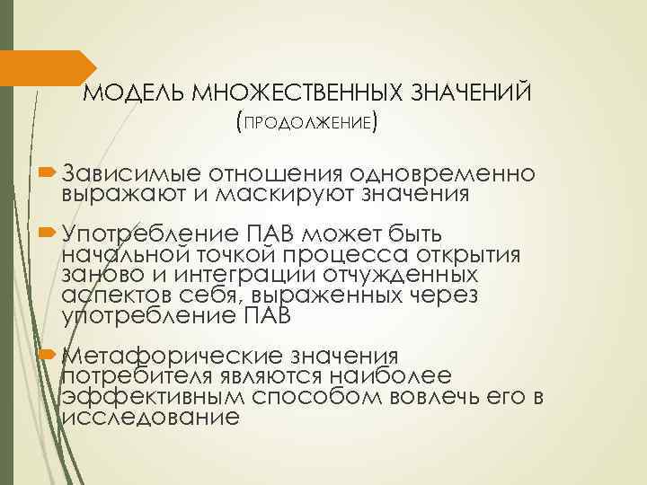 МОДЕЛЬ МНОЖЕСТВЕННЫХ ЗНАЧЕНИЙ (ПРОДОЛЖЕНИЕ) Зависимые отношения одновременно выражают и маскируют значения Употребление ПАВ может
