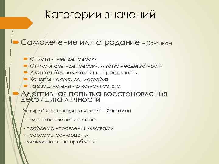 Категории значений Самолечение или страдание – Хантциан Опиаты - гнев, депрессия Стимуляторы - депрессия,