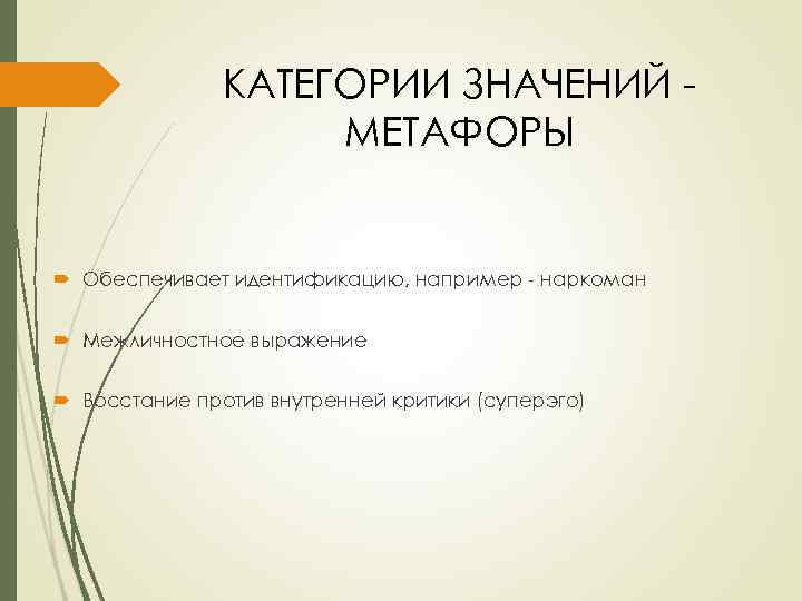 КАТЕГОРИИ ЗНАЧЕНИЙ МЕТАФОРЫ Обеспечивает идентификацию, например - наркоман Межличностное выражение Восстание против внутренней критики