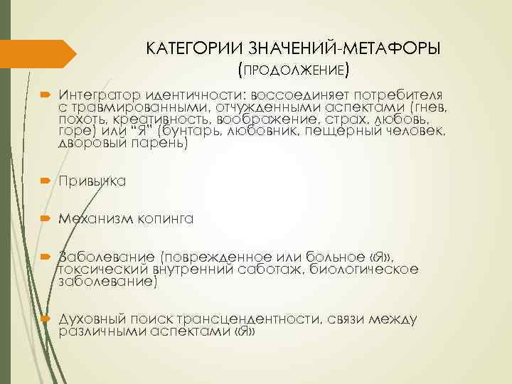 КАТЕГОРИИ ЗНАЧЕНИЙ-МЕТАФОРЫ (ПРОДОЛЖЕНИЕ) Интегратор идентичности: воссоединяет потребителя с травмированными, отчужденными аспектами (гнев, похоть, креативность,