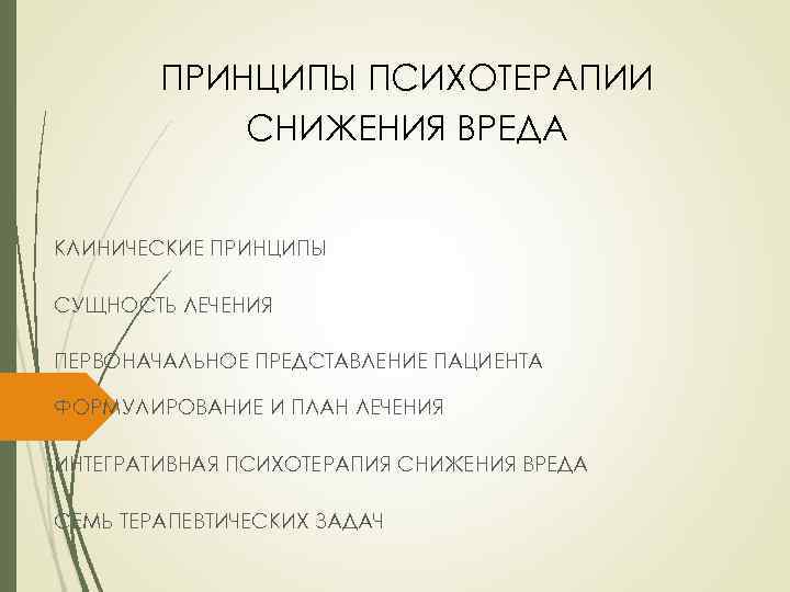 ПРИНЦИПЫ ПСИХОТЕРАПИИ СНИЖЕНИЯ ВРЕДА КЛИНИЧЕСКИЕ ПРИНЦИПЫ СУЩНОСТЬ ЛЕЧЕНИЯ ПЕРВОНАЧАЛЬНОЕ ПРЕДСТАВЛЕНИЕ ПАЦИЕНТА ФОРМУЛИРОВАНИЕ И ПЛАН