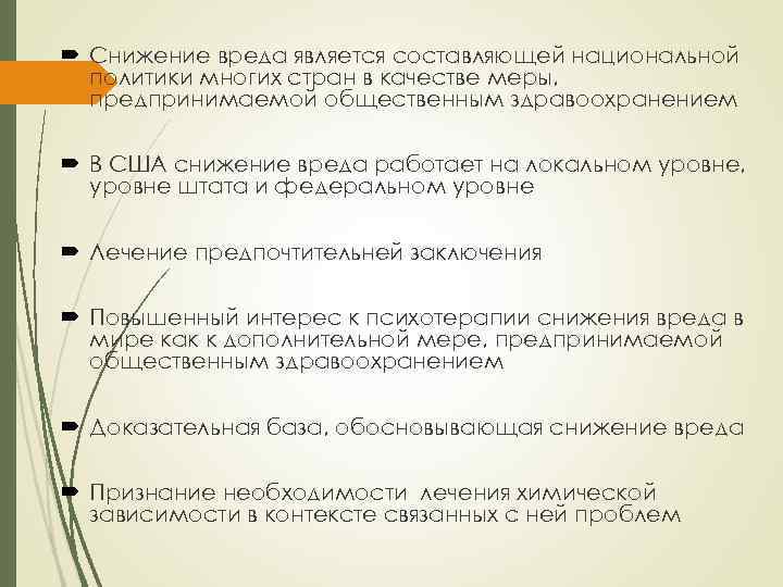  Снижение вреда является составляющей национальной политики многих стран в качестве меры, предпринимаемой общественным