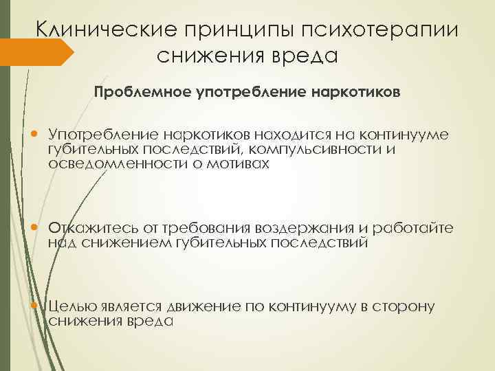 Клинические принципы психотерапии снижения вреда Проблемное употребление наркотиков Употребление наркотиков находится на континууме губительных