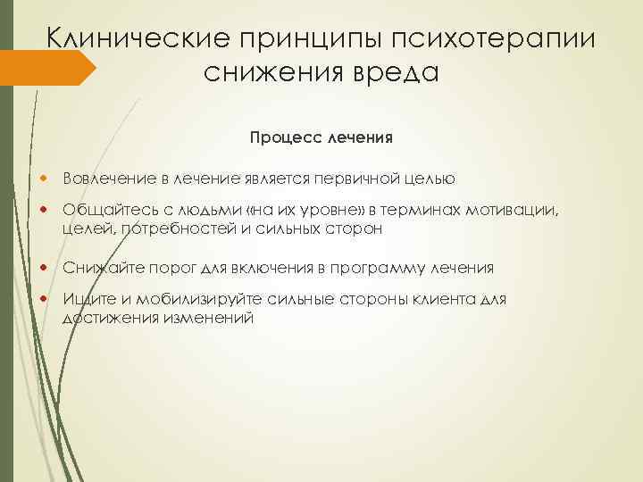 Клинические принципы психотерапии снижения вреда Процесс лечения Вовлечение в лечение является первичной целью Общайтесь