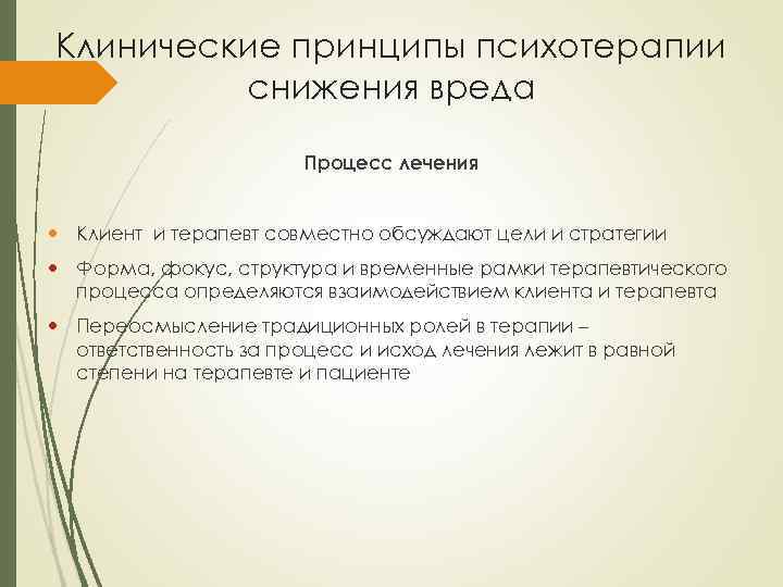 Клинические принципы психотерапии снижения вреда Процесс лечения Клиент и терапевт совместно обсуждают цели и