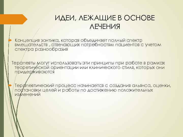 ИДЕИ, ЛЕЖАЩИЕ В ОСНОВЕ ЛЕЧЕНИЯ Концепция зонтика, которая объединяет полный спектр вмешательств , отвечающих