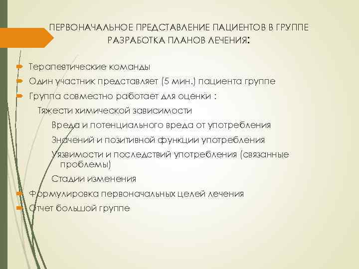 ПЕРВОНАЧАЛЬНОЕ ПРЕДСТАВЛЕНИЕ ПАЦИЕНТОВ В ГРУППЕ РАЗРАБОТКА ПЛАНОВ ЛЕЧЕНИЯ: Терапевтические команды Один участник представляет (5