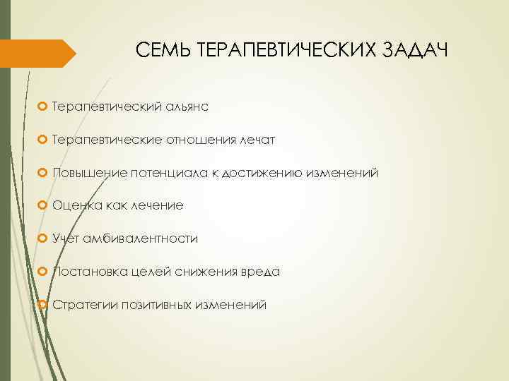 СЕМЬ ТЕРАПЕВТИЧЕСКИХ ЗАДАЧ Терапевтический альянс Терапевтические отношения лечат Повышение потенциала к достижению изменений Оценка