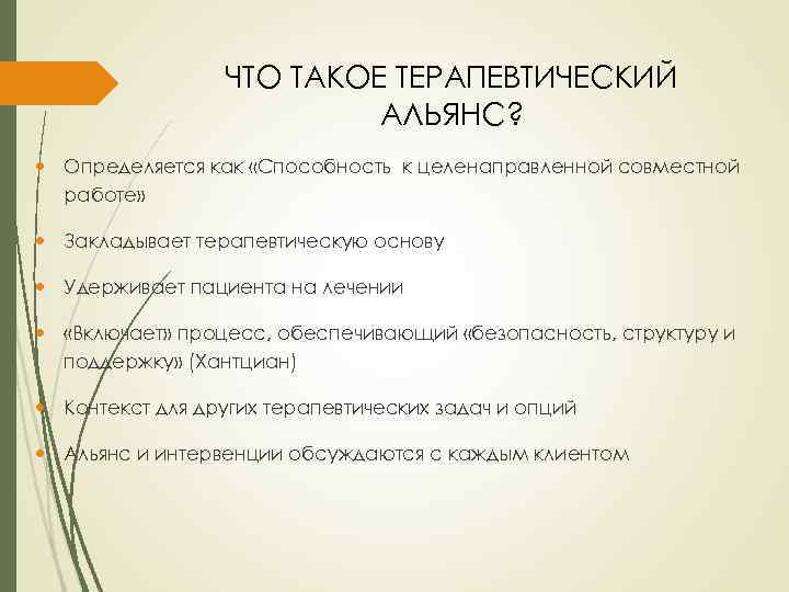 ЧТО ТАКОЕ ТЕРАПЕВТИЧЕСКИЙ АЛЬЯНС? Определяется как «Способность к целенаправленной совместной работе» Закладывает терапевтическую основу