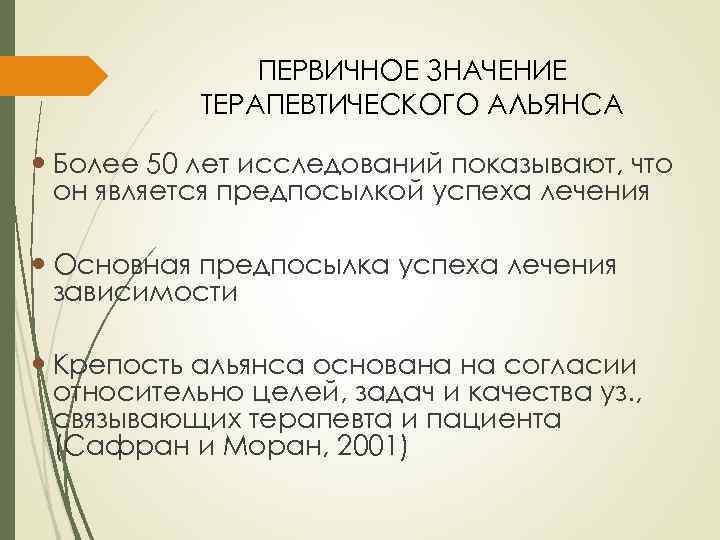 ПЕРВИЧНОЕ ЗНАЧЕНИЕ ТЕРАПЕВТИЧЕСКОГО АЛЬЯНСА Более 50 лет исследований показывают, что он является предпосылкой успеха