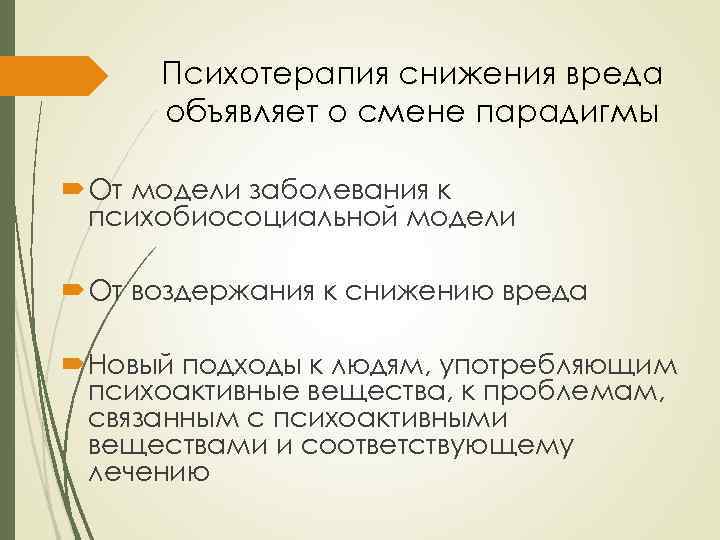 Психотерапия снижения вреда объявляет о смене парадигмы От модели заболевания к психобиосоциальной модели От