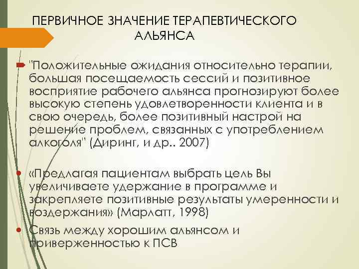 ПЕРВИЧНОЕ ЗНАЧЕНИЕ ТЕРАПЕВТИЧЕСКОГО АЛЬЯНСА 