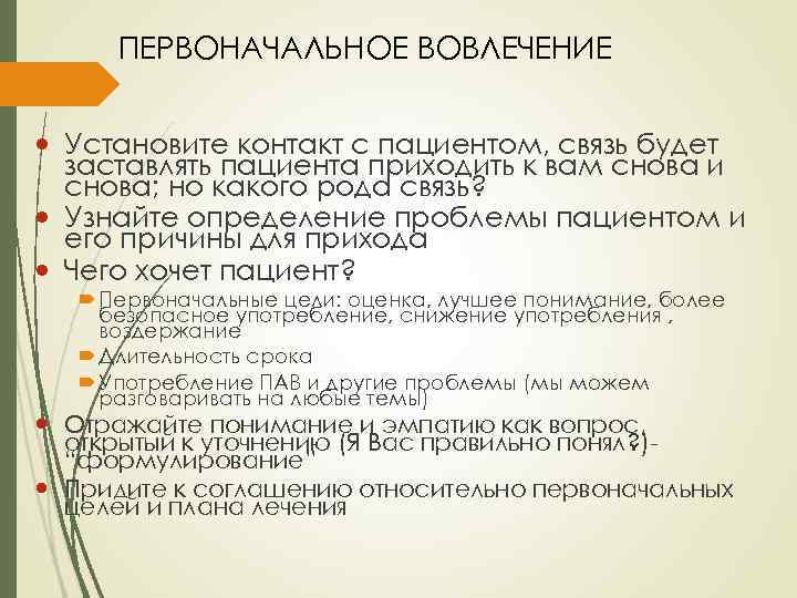 ПЕРВОНАЧАЛЬНОЕ ВОВЛЕЧЕНИЕ Установите контакт с пациентом, связь будет заставлять пациента приходить к вам снова