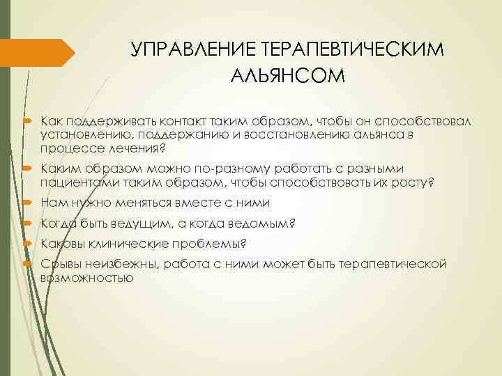 УПРАВЛЕНИЕ ТЕРАПЕВТИЧЕСКИМ АЛЬЯНСОМ Как поддерживать контакт таким образом, чтобы он способствовал установлению, поддержанию и