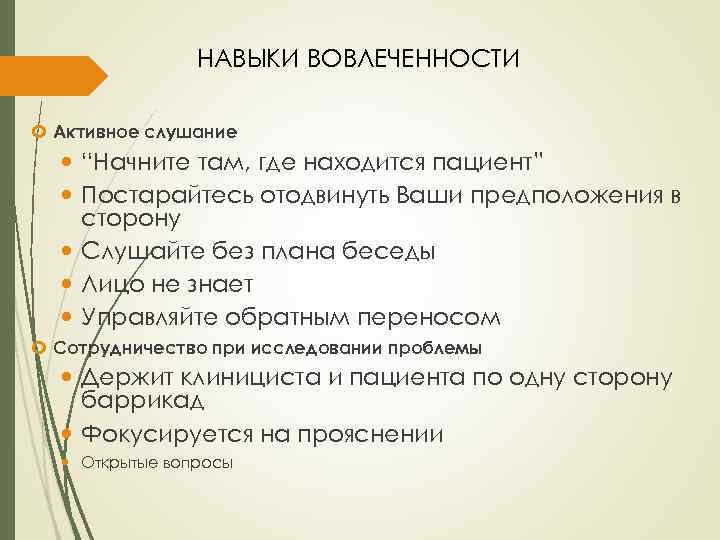 НАВЫКИ ВОВЛЕЧЕННОСТИ Активное слушание “Начните там, где находится пациент” Постарайтесь отодвинуть Ваши предположения в