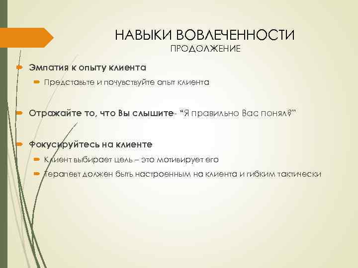 НАВЫКИ ВОВЛЕЧЕННОСТИ ПРОДОЛЖЕНИЕ Эмпатия к опыту клиента Представьте и почувствуйте опыт клиента Отражайте то,