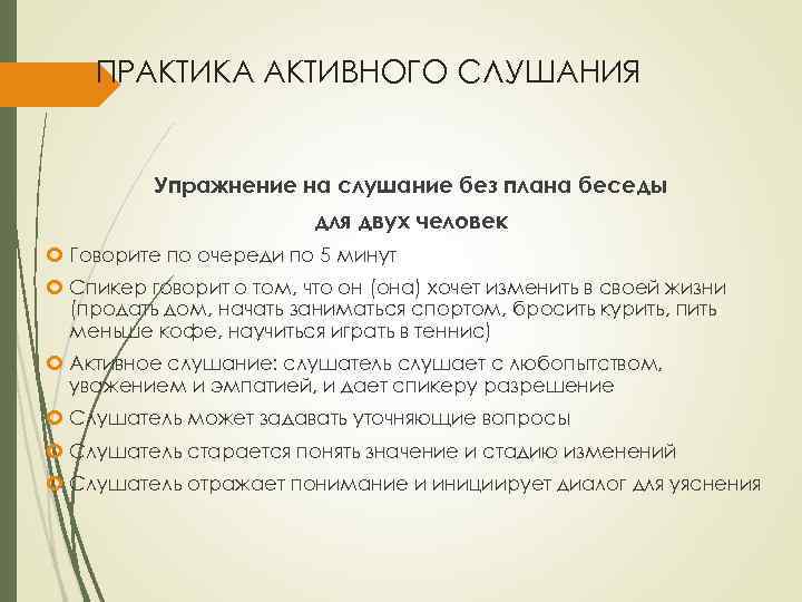 ПРАКТИКА АКТИВНОГО СЛУШАНИЯ Упражнение на слушание без плана беседы для двух человек Говорите по