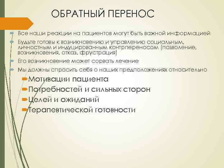 ОБРАТНЫЙ ПЕРЕНОС Все наши реакции на пациентов могут быть важной информацией Будьте готовы к