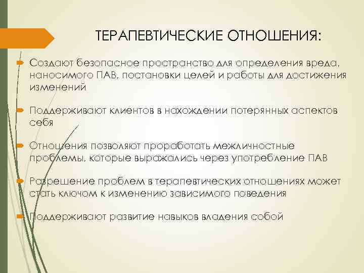 ТЕРАПЕВТИЧЕСКИЕ ОТНОШЕНИЯ: Создают безопасное пространство для определения вреда, наносимого ПАВ, постановки целей и работы