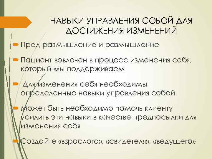 НАВЫКИ УПРАВЛЕНИЯ СОБОЙ ДЛЯ ДОСТИЖЕНИЯ ИЗМЕНЕНИЙ Пред-размышление и размышление Пациент вовлечен в процесс изменения