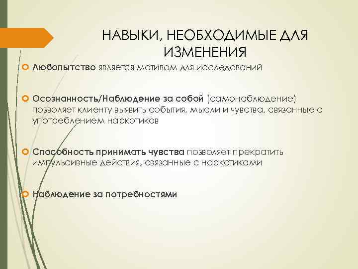НАВЫКИ, НЕОБХОДИМЫЕ ДЛЯ ИЗМЕНЕНИЯ Любопытство является мотивом для исследований Осознанность/Наблюдение за собой (самонаблюдение) позволяет