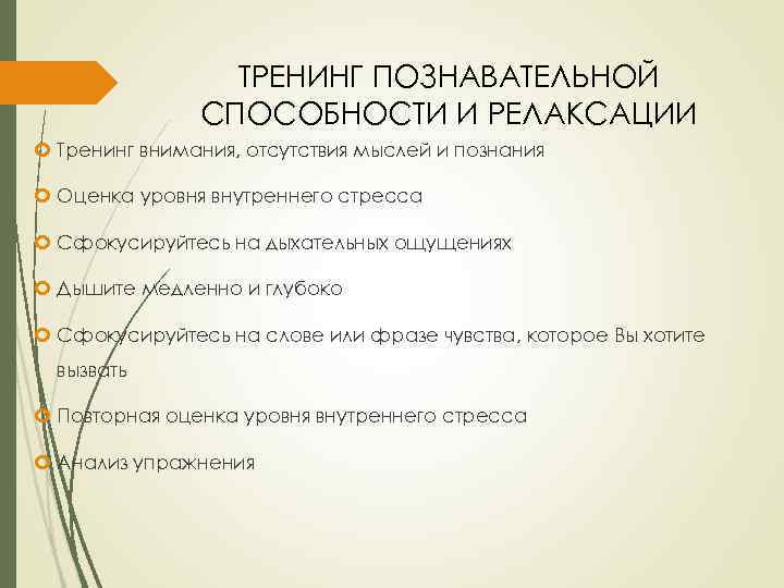 ТРЕНИНГ ПОЗНАВАТЕЛЬНОЙ СПОСОБНОСТИ И РЕЛАКСАЦИИ Тренинг внимания, отсутствия мыслей и познания Оценка уровня внутреннего