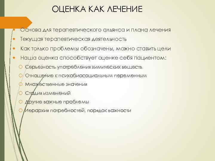 ОЦЕНКА КАК ЛЕЧЕНИЕ Основа для терапевтического альянса и плана лечения Текущая терапевтическая деятельность Как