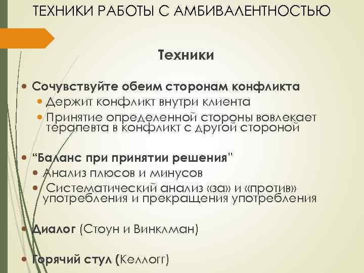 ТЕХНИКИ РАБОТЫ С АМБИВАЛЕНТНОСТЬЮ Техники Сочувствуйте обеим сторонам конфликта Держит конфликт внутри клиента Принятие